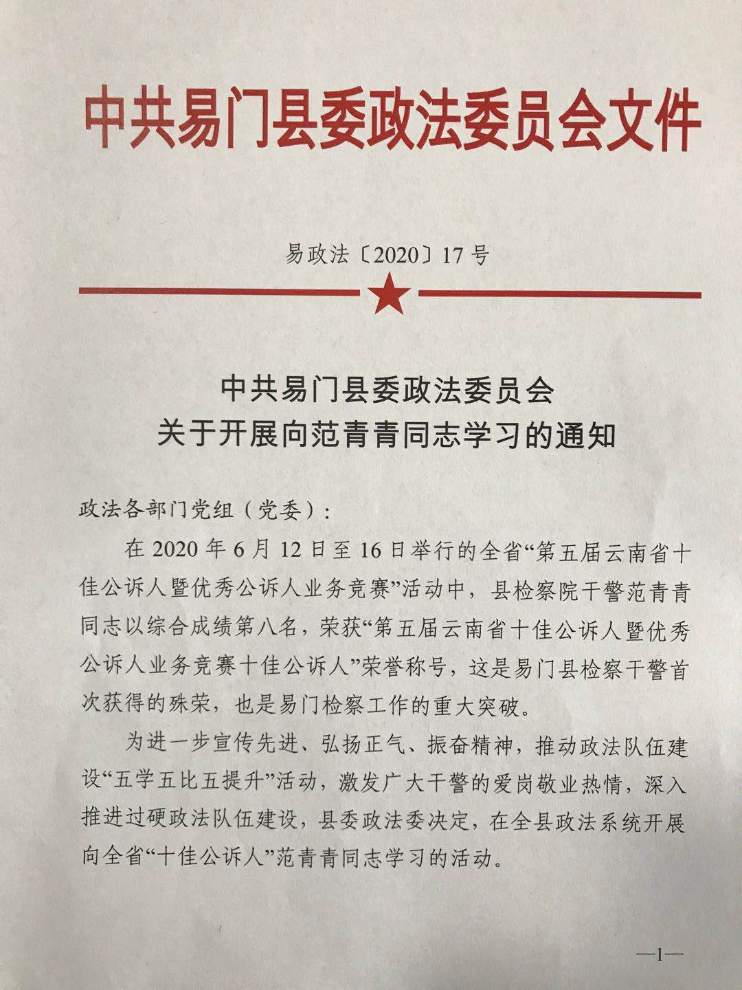 以先進典型為榜樣 學先進  趕先進  當先進??——縣委政法委號召全縣政法干警向范青青同志學習